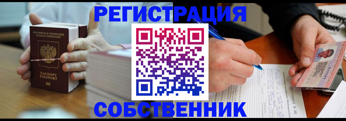 купить прописку в Кропоткине